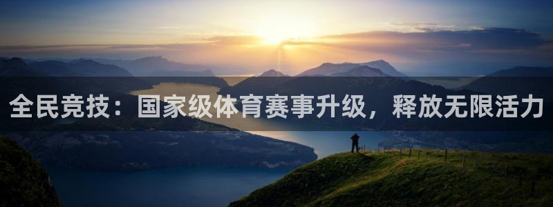北京意昂科技有限公司：全民竞技：国家级体育赛事升级，释放无限活力