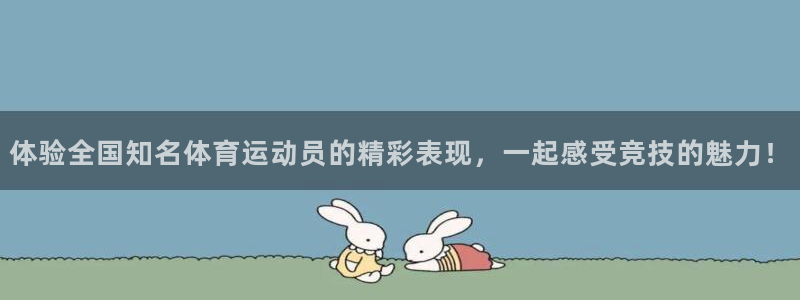 杏悦4：体验全国知名体育运动员的精彩表现，一起感受竞技的魅力！