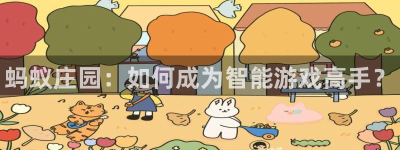 杏悦体育4：蚂蚁庄园：如何成为智能游戏高手？