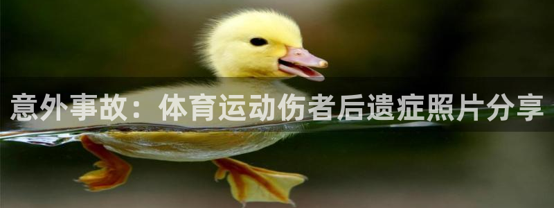 杏悦平台：意外事故：体育运动伤者后遗症照片分享