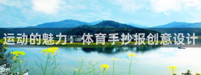www.杏悦体育.com：运动的魅力：体育手抄报创意设计
