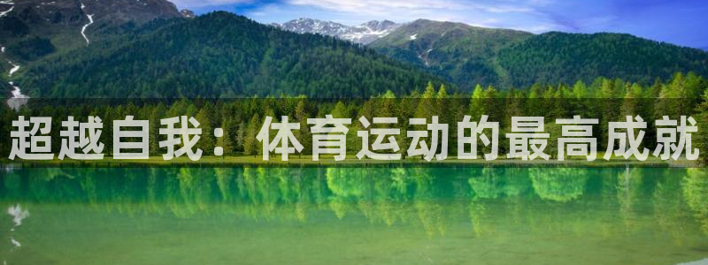 杏悦代理：超越自我：体育运动的最高成就