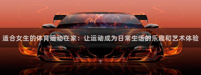 意昂4：适合女生的体育运动在家：让运动成为日常生活的乐趣和艺术体验