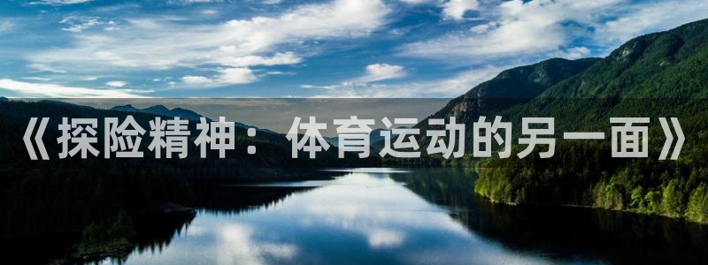 意昂kgame：《探险精神：体育运动的另一面》