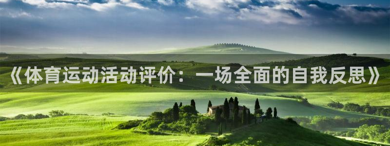 www.杏悦体育.com：《体育运动活动评价：一场全面的自我反思》