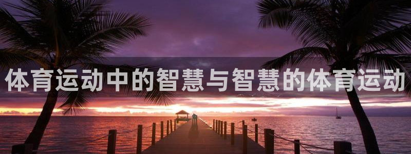 意昂5：体育运动中的智慧与智慧的体育运动