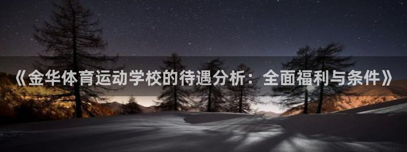 www.杏悦体育.com：《金华体育运动学校的待遇分析：全面福利与条件》