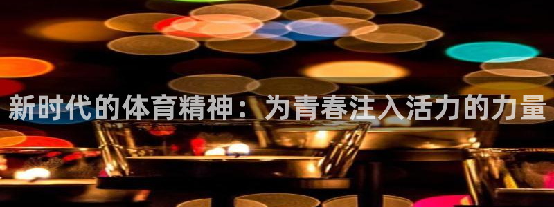 福建杏悦机电股份公司：新时代的体育精神：为青春注入活力的力量