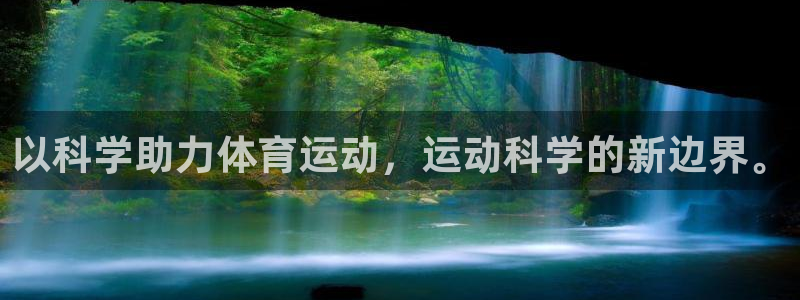 杏悦体育注册登录入口：以科学助力体育运动，运动科学的新边界。