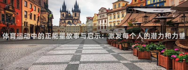无锡意昂：体育运动中的正能量故事与启示：激发每个人的潜力和力量