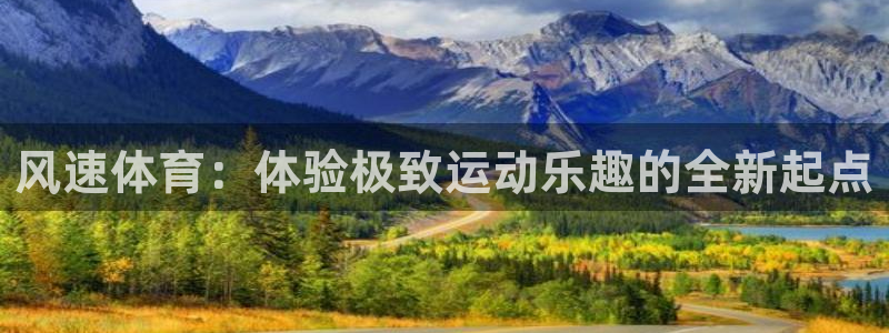 杏悦注册：风速体育：体验极致运动乐趣的全新起点