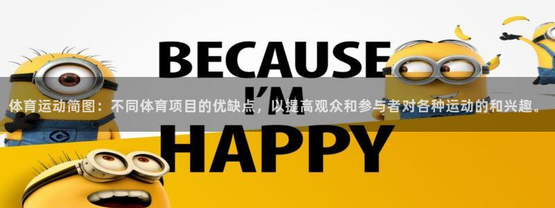 杏悦登录注册：体育运动简图：不同体育项目的优缺点，以提高观众和参与者对各种运动的