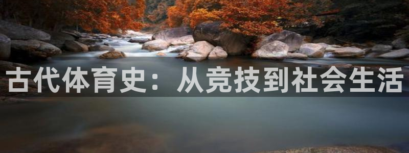 杏悦2登录地址：古代体育史：从竞技到社会生活