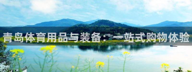 杏悦2登录地址：青岛体育用品与装备：一站式购物体验