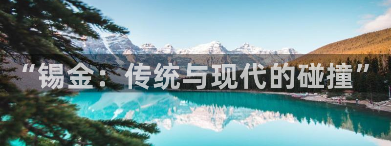 杏悦5：“锡金：传统与现代的碰撞”