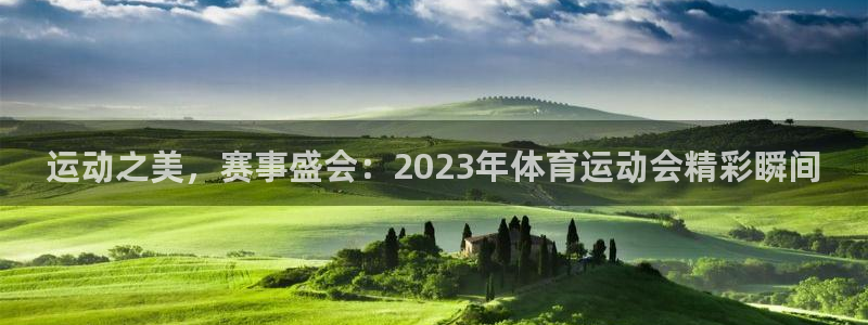 意昂5平台：运动之美，赛事盛会：2023年体育运动会精彩瞬间
