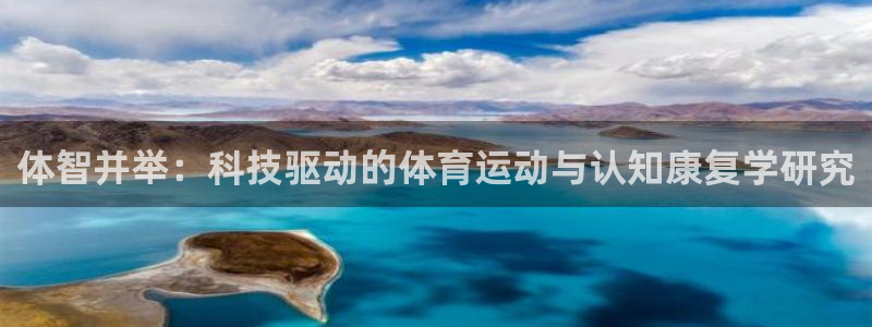 杏悦集团：体智并举：科技驱动的体育运动与认知康复学研究