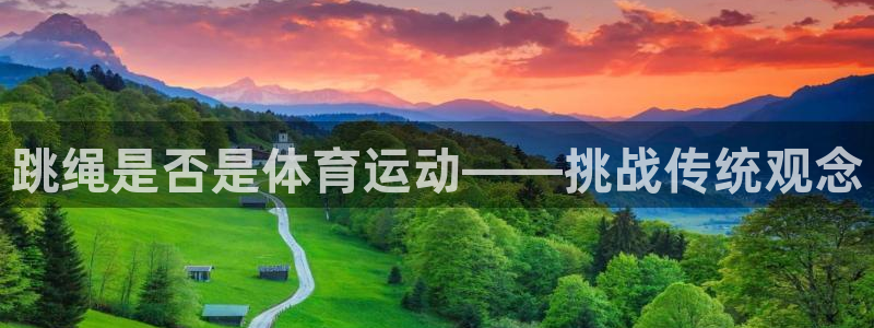 杏悦vk：跳绳是否是体育运动——挑战传统观念