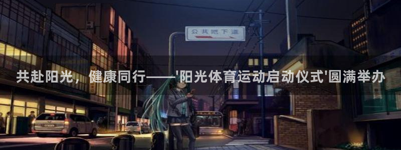 杏悦3平台登录注册：共赴阳光，健康同行——\'阳光体育运动启动仪式\'圆满举办
